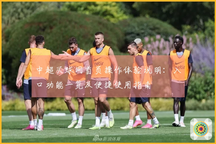 中超买球网首页操作体验说明：入口功能一览及便捷使用指南