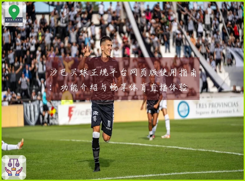 沙巴买球正规平台网页版使用指南：功能介绍与畅享体育直播体验