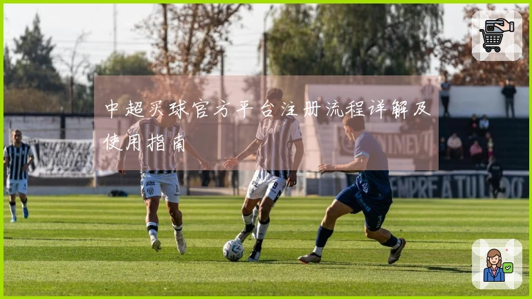 中超买球官方平台注册流程详解及使用指南