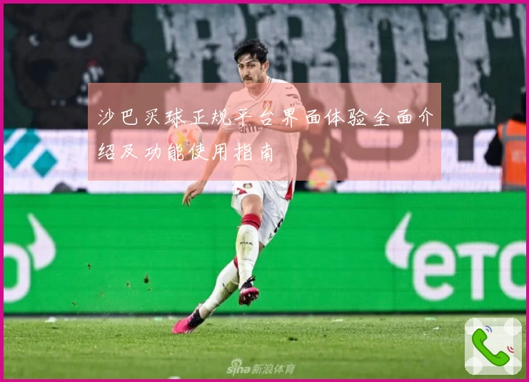 沙巴买球正规平台界面体验全面介绍及功能使用指南