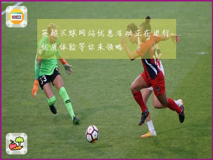 英超买球网站优惠活动正在进行，优质体验等你来领略