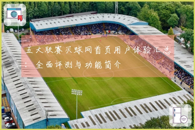 五大联赛买球网首页用户体验汇总：全面评测与功能简介