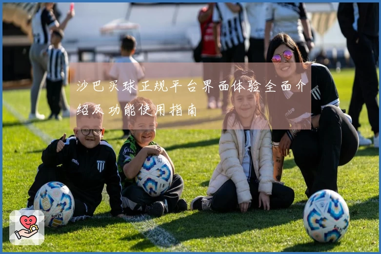 沙巴买球正规平台界面体验全面介绍及功能使用指南